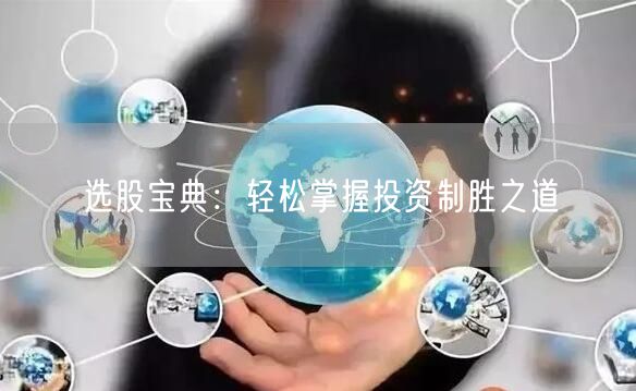 选股宝典：轻松掌握投资制胜之道