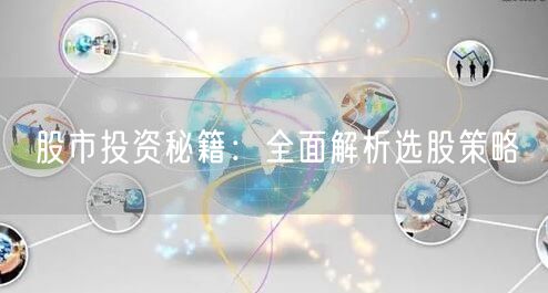股市投资秘籍：全面解析选股策略