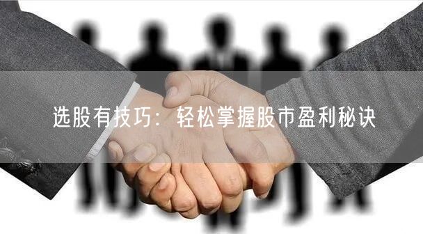 选股有技巧：轻松掌握股市盈利秘诀