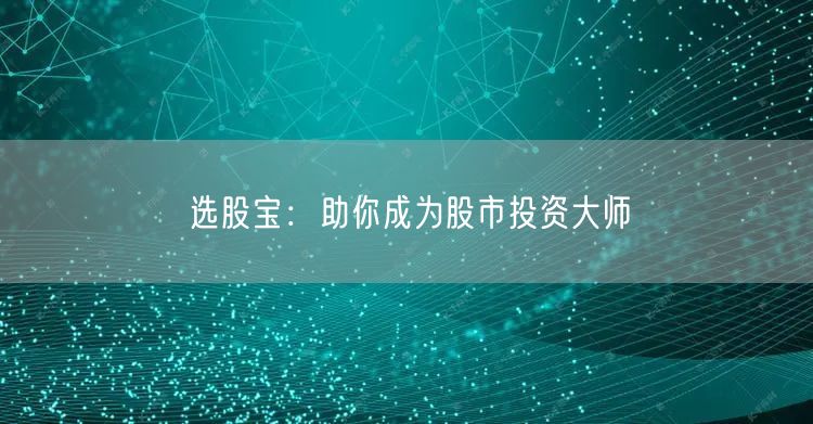 选股宝：助你成为股市投资大师