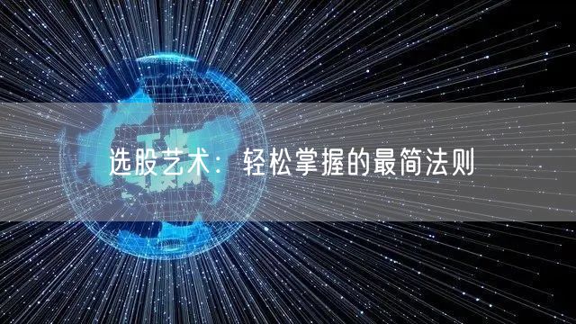 选股艺术：轻松掌握的最简法则