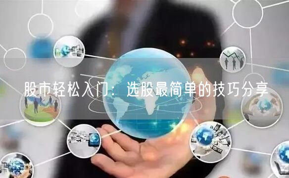 股市轻松入门：选股最简单的技巧分享