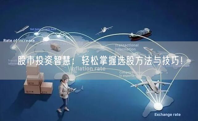 股市投资智慧：轻松掌握选股方法与技巧！