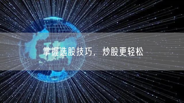 掌握选股技巧，炒股更轻松