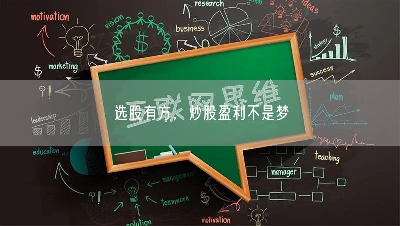 选股有方，炒股盈利不是梦