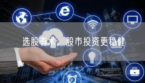 选股有术，股市投资更稳健