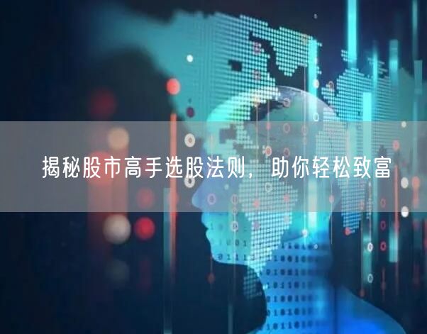 揭秘股市高手选股法则，助你轻松致富
