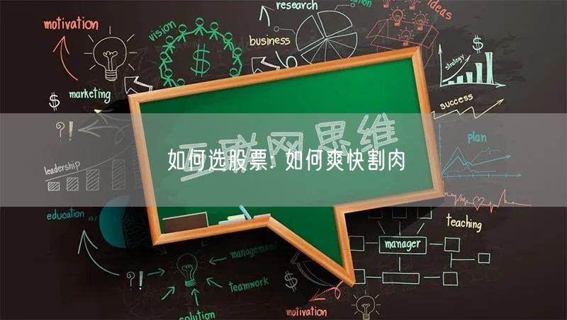 如何选股票: 如何爽快割肉