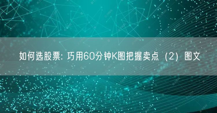 如何选股票: 巧用60分钟K图把握卖点（2）图文