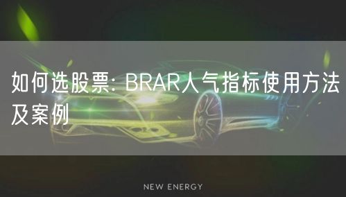 如何选股票: BRAR人气指标使用方法及案例