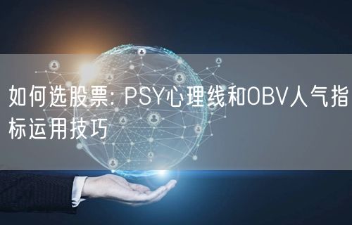 如何选股票: PSY心理线和OBV人气指标运用技巧