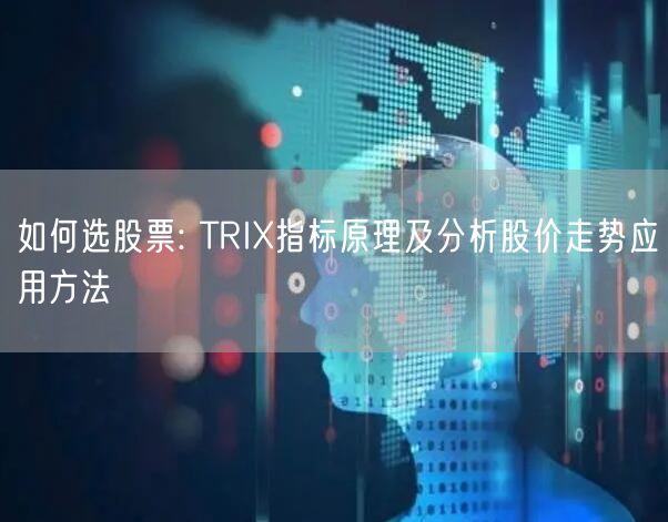 如何选股票: TRIX指标原理及分析股价走势应用方法