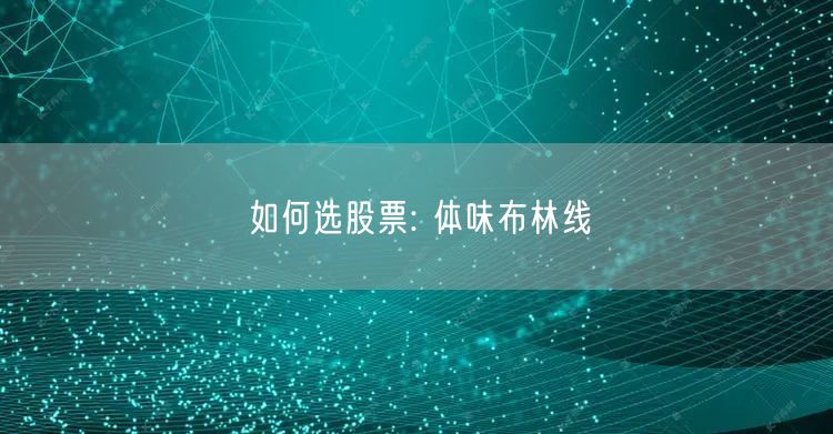 如何选股票: 体味布林线