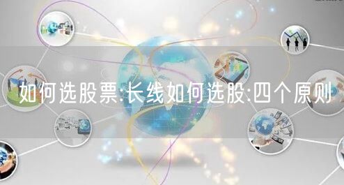 如何选股票:长线如何选股:四个原则