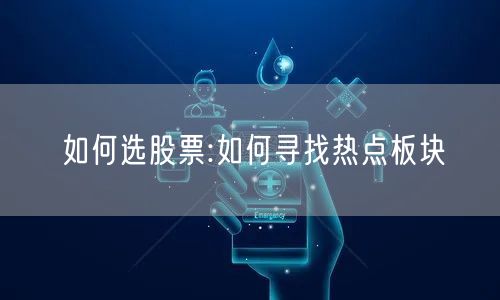 如何选股票:如何寻找热点板块