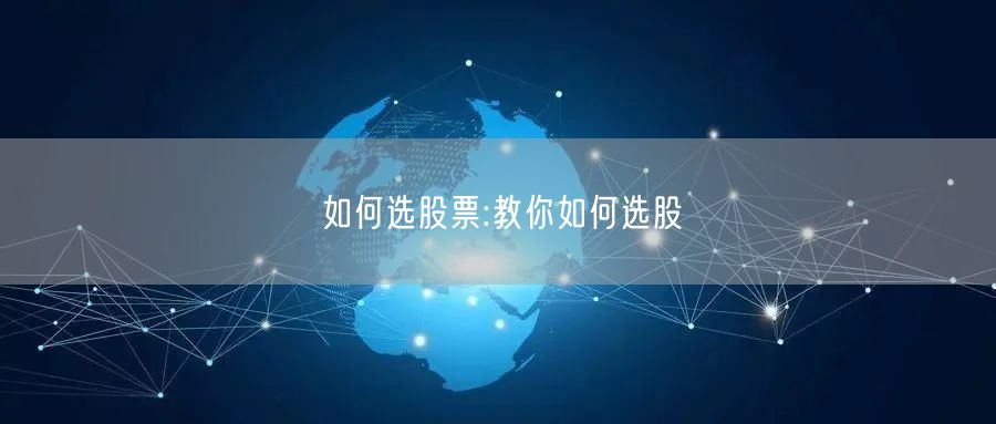 如何选股票:教你如何选股