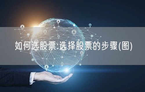 如何选股票:选择股票的步骤(图)